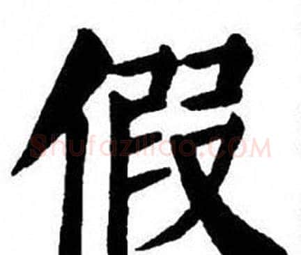 假字刘炳森毛笔楷书书法写法,摘自刘炳森毛笔楷书书法作品