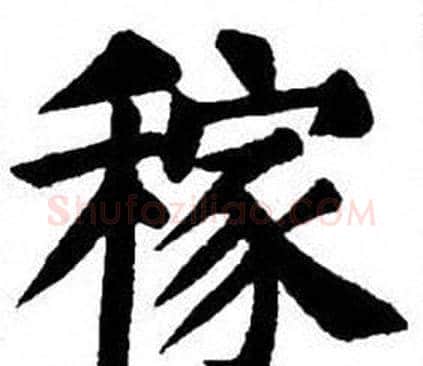 稼字刘炳森毛笔楷书书法写法,摘自刘炳森毛笔楷书书法作品