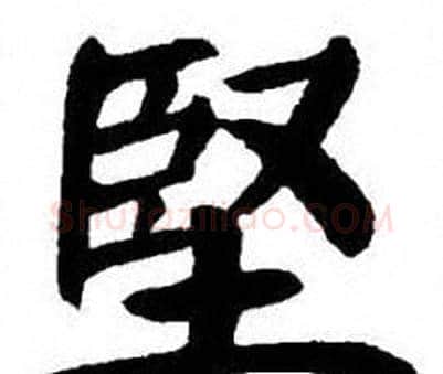 堅字刘炳森毛笔楷书书法写法,摘自刘炳森毛笔楷书书法作品