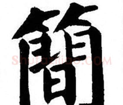 簡字刘炳森毛笔楷书书法写法,摘自刘炳森毛笔楷书书法作品