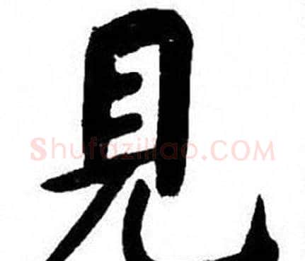 見字刘炳森毛笔楷书书法写法,摘自刘炳森毛笔楷书书法作品