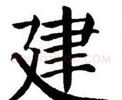 建字刘炳森毛笔楷书书法写法,摘自刘炳森毛笔楷书书法作品