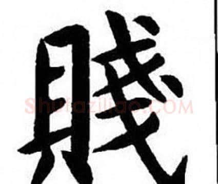 賤字刘炳森毛笔楷书书法写法,摘自刘炳森毛笔楷书书法作品