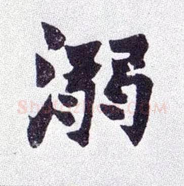 溺毛笔楷书写法,摘自清赵之谦楷书南唐四百九十六字册