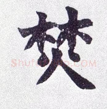 焚毛笔楷书写法,摘自清赵之谦楷书南唐四百九十六字册