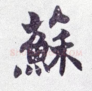 苏毛笔楷书写法,摘自清赵之谦楷书南唐四百九十六字册