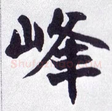 峰毛笔楷书写法,摘自清赵之谦楷书南唐四百九十六字册