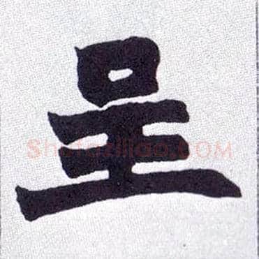 呈毛笔楷书写法,摘自清赵之谦楷书南唐四百九十六字册