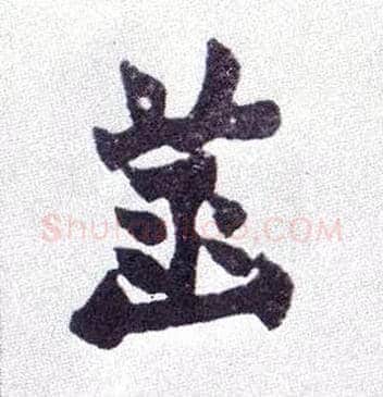 菡毛笔楷书写法,摘自清赵之谦楷书南唐四百九十六字册