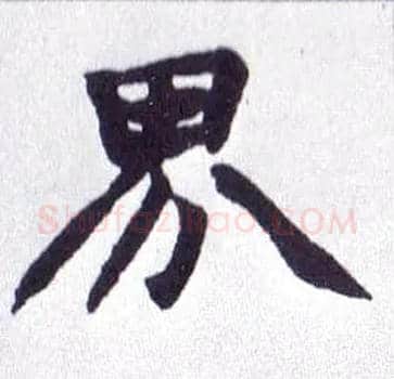 界毛笔楷书写法,摘自清赵之谦楷书南唐四百九十六字册