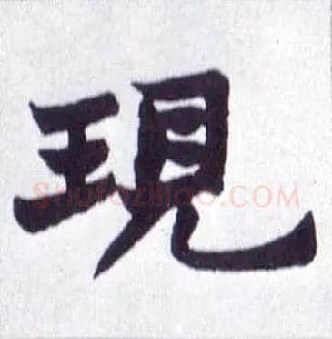 现毛笔楷书写法,摘自清赵之谦楷书南唐四百九十六字册