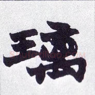 璃毛笔楷书写法,摘自清赵之谦楷书南唐四百九十六字册
