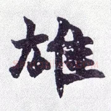 雄毛笔楷书写法,摘自清赵之谦楷书南唐四百九十六字册