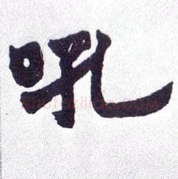 吼毛笔楷书写法,摘自清赵之谦楷书南唐四百九十六字册