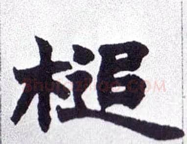 槌毛笔楷书写法,摘自清赵之谦楷书南唐四百九十六字册