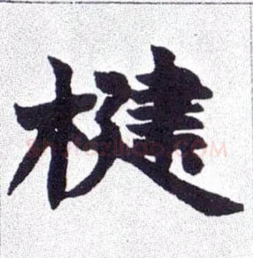 楗毛笔楷书写法,摘自清赵之谦楷书南唐四百九十六字册
