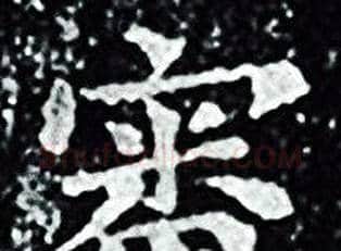 審字王羲之毛笔小楷写法,摘自王羲之毛笔小楷作品