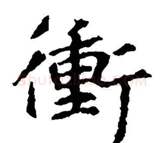 沖字王羲之毛笔楷书写法,摘自王羲之毛笔楷书作品