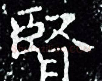 腎字王羲之毛笔小楷写法,摘自王羲之毛笔小楷作品