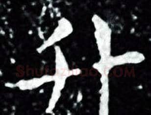 升字王羲之毛笔小楷写法,摘自王羲之毛笔小楷作品