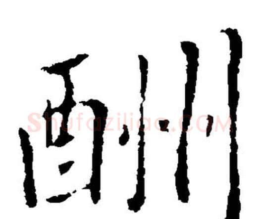 酬字王羲之毛笔楷书写法,摘自王羲之毛笔楷书作品