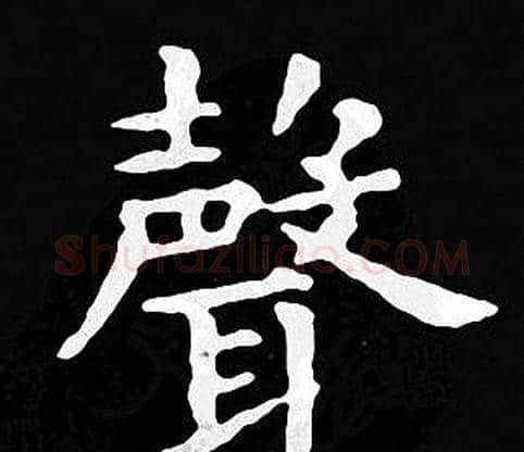 聲字王羲之毛笔小楷写法,摘自王羲之毛笔小楷作品