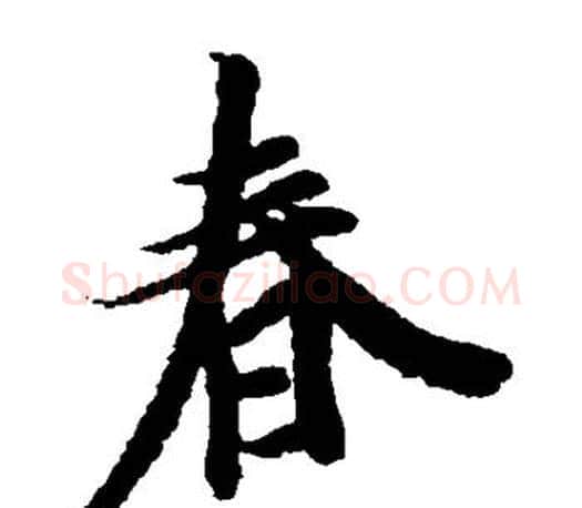 春字王羲之毛笔楷书写法,摘自王羲之毛笔楷书作品