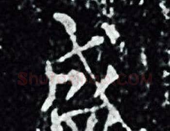 盛字王羲之毛笔小楷写法,摘自王羲之毛笔小楷作品