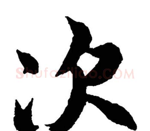 次字王羲之毛笔楷书写法,摘自王羲之毛笔楷书作品