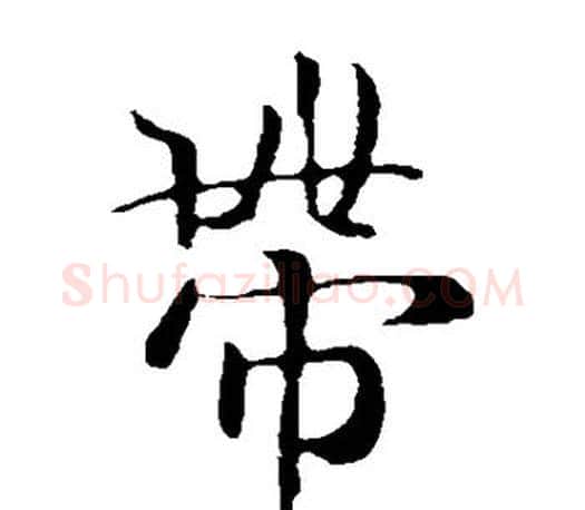 带字王羲之毛笔楷书写法,摘自王羲之毛笔楷书作品