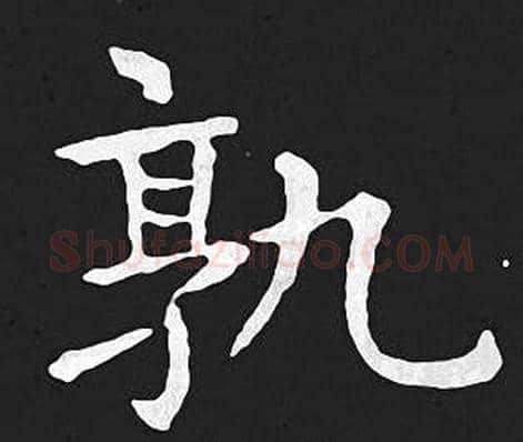 孰字王羲之毛笔小楷写法,摘自王羲之毛笔小楷作品