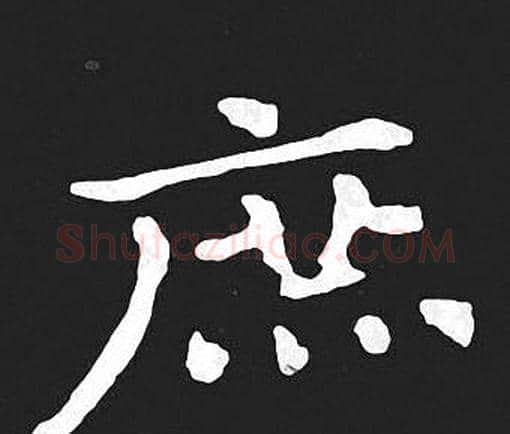 庶字王羲之毛笔小楷写法,摘自王羲之毛笔小楷作品