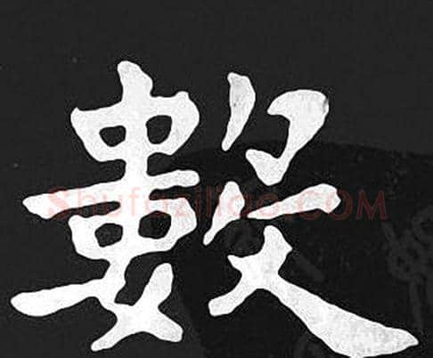 數字王羲之毛笔小楷写法,摘自王羲之毛笔小楷作品
