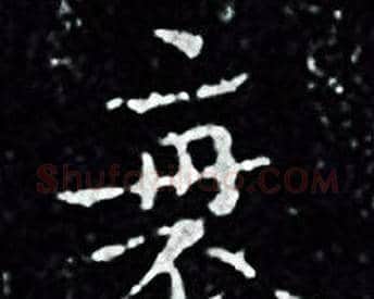 衰字王羲之毛笔小楷写法,摘自王羲之毛笔小楷作品