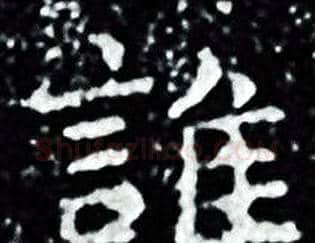誰字王羲之毛笔小楷写法,摘自王羲之毛笔小楷作品