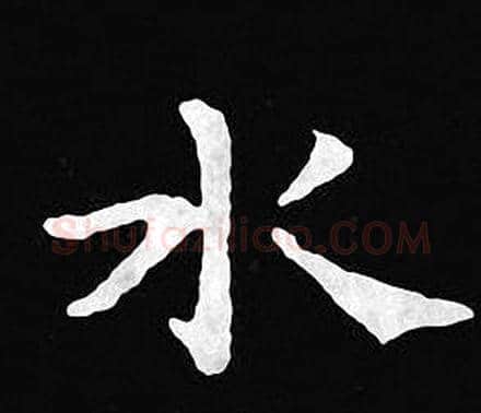 水字王羲之毛笔小楷写法,摘自王羲之毛笔小楷作品