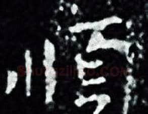 順字王羲之毛笔小楷写法,摘自王羲之毛笔小楷作品
