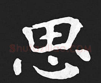 思字王羲之毛笔小楷写法,摘自王羲之毛笔小楷作品