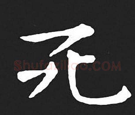 死字王羲之毛笔小楷写法,摘自王羲之毛笔小楷作品