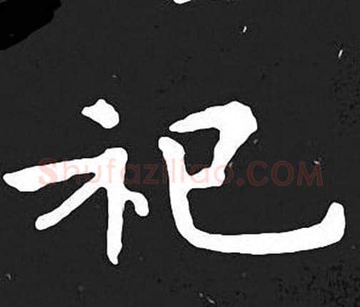祀字王羲之毛笔小楷写法,摘自王羲之毛笔小楷作品