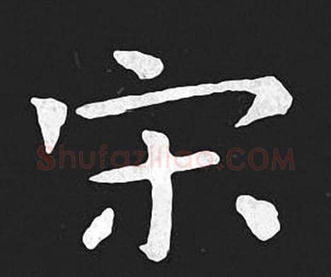 宋字王羲之毛笔小楷写法,摘自王羲之毛笔小楷作品