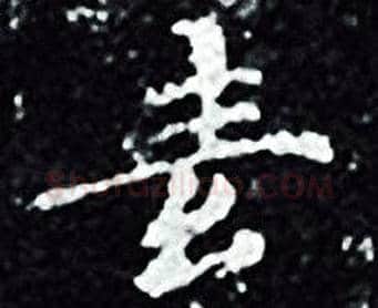 素字王羲之毛笔小楷写法,摘自王羲之毛笔小楷作品