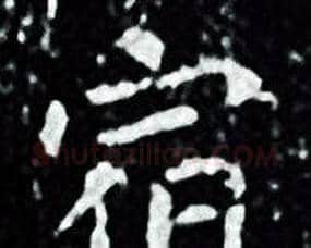宿字王羲之毛笔小楷写法,摘自王羲之毛笔小楷作品