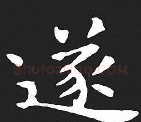 遂字王羲之毛笔小楷写法,摘自王羲之毛笔小楷作品