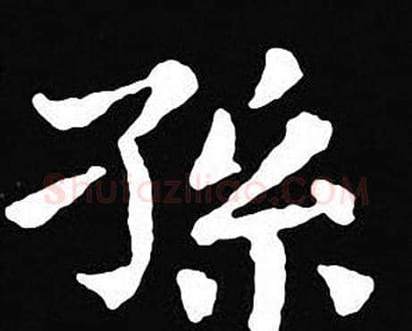 孫字王羲之毛笔小楷写法,摘自王羲之毛笔小楷作品