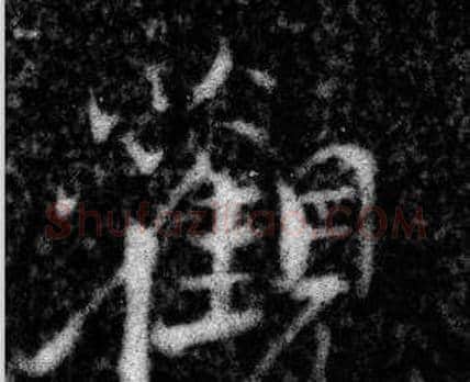 觀字张即之毛笔楷书书法写法,摘自王友度墓志