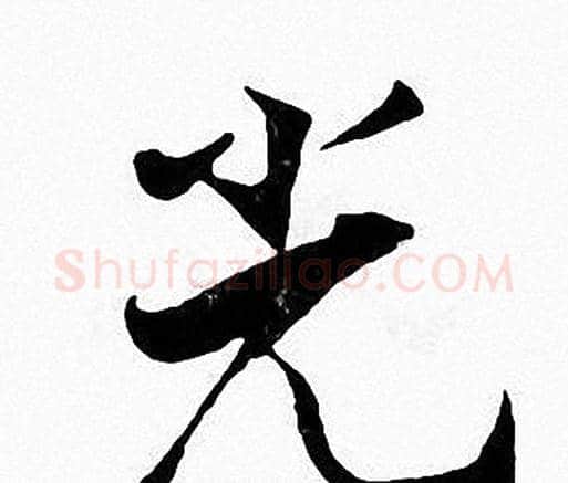 光字张即之毛笔楷书书法写法,摘自张即之毛笔楷书书法作品