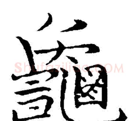 龜字张即之毛笔楷书书法写法,摘自张即之毛笔楷书书法作品