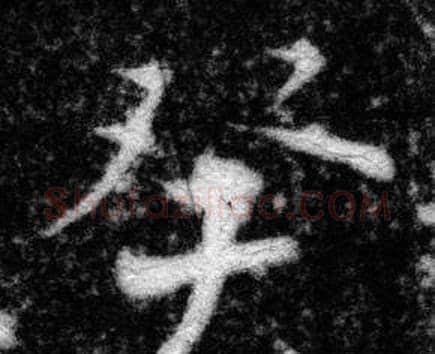 癸字张即之毛笔楷书书法写法,摘自王友度墓志