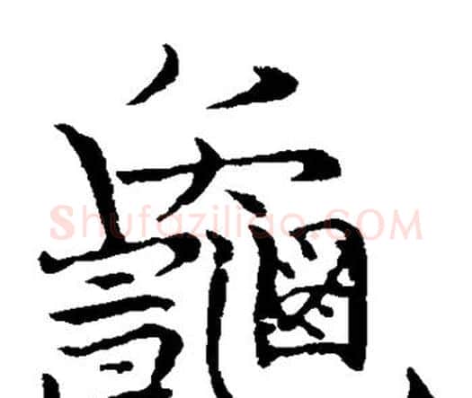 龟字张即之毛笔楷书书法写法,摘自张即之毛笔楷书书法作品